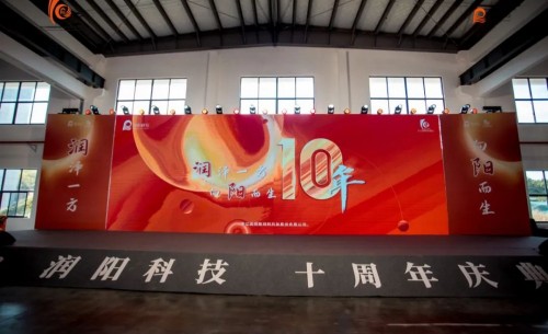 十載崢嶸 啟航新程 | 潤(rùn)陽(yáng)科技10周年慶圓滿(mǎn)成功！